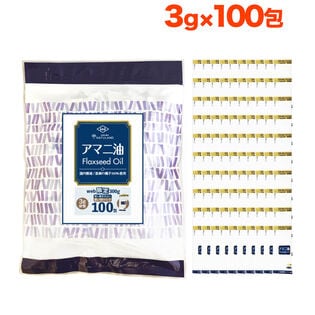 アマニ油 個包装 朝日 3g × 100包 1袋 亜麻仁油 アマニオイル フラックスシードオイル