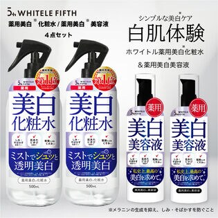 4点セット] ホワイトルフィフス 薬用化粧水 500ml＆薬用美白美容液