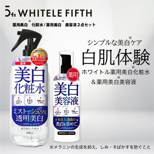 2点セット] ホワイトルフィフス 薬用化粧水 500ml＆薬用美白美容液