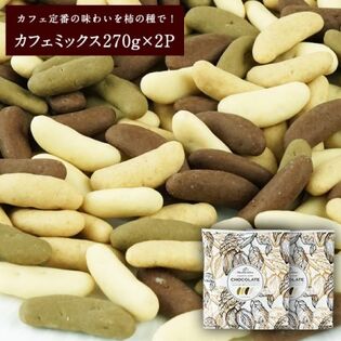 計540g】柿の種チョコ（カフェミックス ）【270g×2袋】分厚めのリッチ