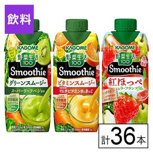 カゴメ 野菜生活100 Smoothie 季節限定3種セット（グリーン・ビタミン