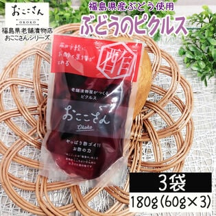 【3袋/180g(60g×3袋)】フルーツピクルス ぶどう 福島県産