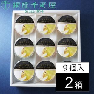 9個入り/2箱】銀座千疋屋 銀座ゼリー（ラ・フランス）9個×2箱セット