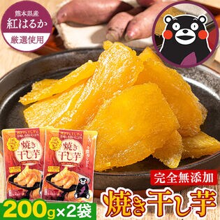 予約受付】3/15~順次出荷 焼き干し芋 200g×2袋 干し芋 干しいも 国産 ...