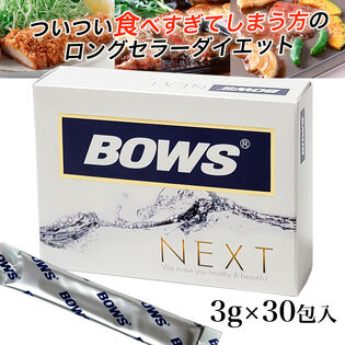 【30包×1箱】ついつい食べ過ぎてしまう方に！BOWS NEXT（ボウス ネクスト）