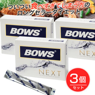 【30包×3箱】ついつい食べ過ぎてしまう方に！BOWS NEXT（ボウス ネクスト）