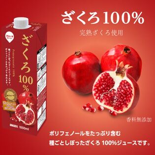 日替数量限定】【1000ml×6本】完熟ざくろ100%ジュース【先行チケット利用NG】を税込・送料込でお試し｜サンプル百貨店 | 株式会社ブランワン