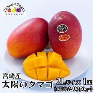 【宮崎】2L1玉　完熟マンゴー ・太陽のタマゴ
