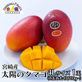 【宮崎】4L1玉　完熟マンゴー ・太陽のタマゴ