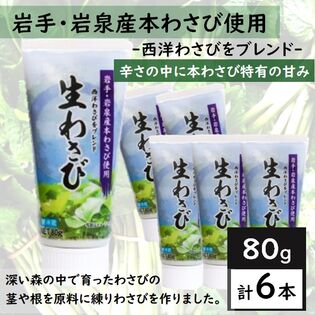 【80g×6本】岩泉生わさび ￨ 深い森の中で育ったワサビの茎や根を原料に練りわさびを作りました