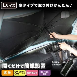 【Lサイズ】UVカーサンバイザー＜UVカット率99.9%以上＞車用日傘