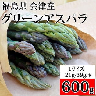 【600g/Lサイズ】 会津アスパラガス福島県喜多方産(1本21~39g)クール便