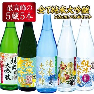 【 720ml×5本】5酒蔵 全て純米大吟醸 飲み比べ 5本組セット