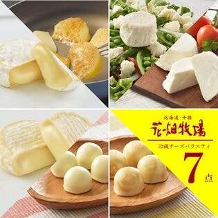 【7種/7袋】花畑牧場　チーズ満喫 冷蔵 チーズ バラエティ セット