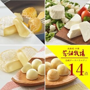 【7種/14袋】花畑牧場　チーズ満喫 冷蔵 チーズ バラエティ セット