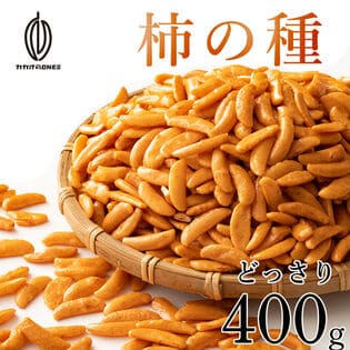 【400g】柿の種(醤油味) (個包装)  (割れ・欠け・不揃い・ご家庭用)