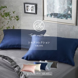 【日替数量限定】【アイボリー】Silk Collection シルクの枕カバー (サイズ：(約)43×63cm)【先行チケット利用NG】