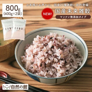 【800g(400g×2)】国産 未来雑穀 マンナン無添加