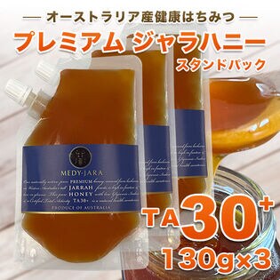 【130g×3個】プレミアム ジャラハニー TA 30+ オーストラリア産 非加熱 生はちみつ