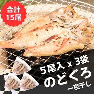 【山陰沖産】のどぐろ干物5尾入り×3袋【計15尾】【朝食サイズ】