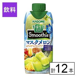 カゴメ 野菜生活100 Smoothie マスクメロン＆ゴールデンパイMix 330ml×12本