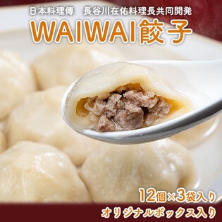 【34g×12個×3セット】神宮前日本料理「傳（でん）」WaiWai水餃子