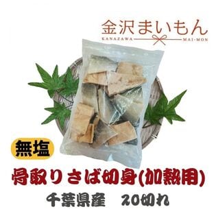 国産さば 切り身 骨取り　600g