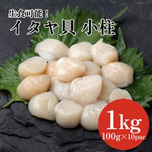 【全部で200-300粒】お料理に便利なイタヤ貝 100g×10パック (生食可能)