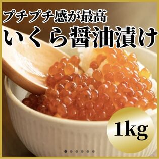 いくら醤油漬け【1kg（250g×4）】