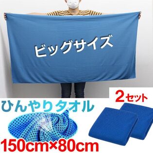 【サファイアブルー ×2枚】大判冷感タオル【150cm×80cm】