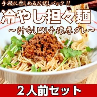 【2人前】お試しセット「汁なし（冷やし）担々麺」豆板醤の辛味がきいた本格中華風 濃厚旨辛スープ