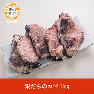 【1kg】銀だらのカマ