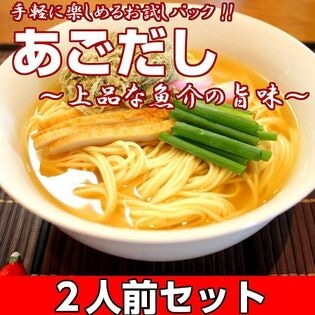 【2人前】お試しセット「長崎県産 焼きあご使用！あごだしラーメン」深いコクと旨味が凝縮した魚介スープ