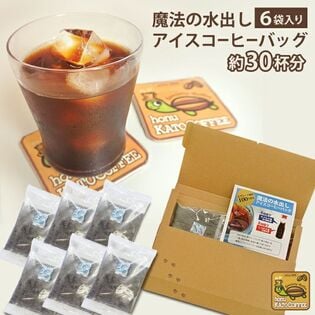 【6個入】魔法の水出しアイスコーヒーバッグエコノミーセット