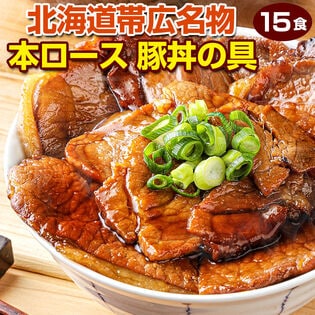 【15食】北海道帯広名物 本ロース豚丼の具【FA】【FA7】