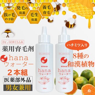 【日替数量限定】 【2本組】薬用育毛剤hanaウォーター 120ml ハチミツとヒアルロン酸で頭皮と髪のケアに【先行チケット利用NG】