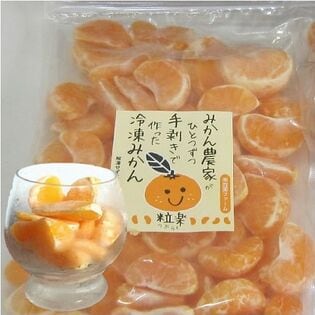 【日替数量限定】【計1kg/1袋】粒楽(冷凍みかん)※実の割れ・カケあり【先行チケット利用NG】