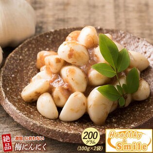 【日替数量限定】【200g】静岡の元祖梅にんにく (100g×2袋)【先行チケット利用NG】