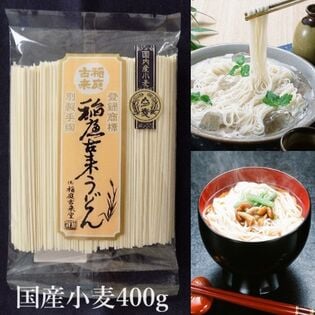 【日替数量限定】【400g】稲庭古来うどん【国内産小麦使用】【先行チケット利用NG】