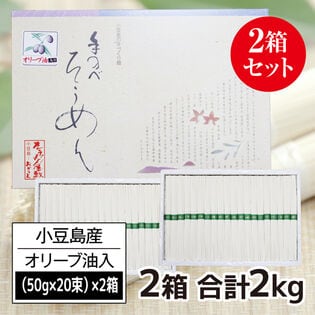 【日替数量限定】【計2kg(50g×20束×2箱)】香川県産 小豆島手延素麺高級オリーブそうめん(贈答用)【先行チケット利用NG】