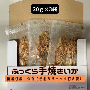 【計60g/20g×3袋】ふっくら手焼きいか