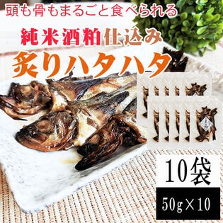 【50g入り×10袋】酒粕炙りハタハタ