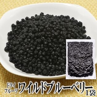 【500g】ドライフルーツワイルドブルーベリー