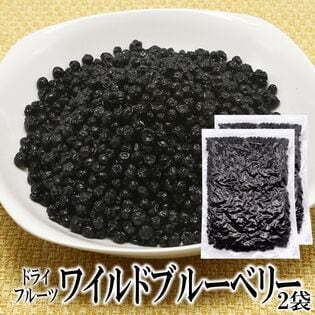 【1000g】ドライフルーツワイルドブルーベリー【500g×2袋】