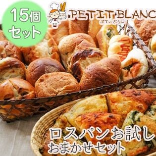 【15個】おまかせ冷凍パンセット　人気のベーカリーの味をご自宅で!品質そのまま 冷凍お届け!