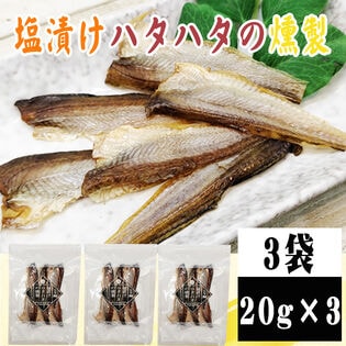 【3袋】塩漬けハタハタの燻製 3袋 (20g×3)