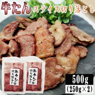 【500g (250g×2袋)】 牛たん 切り落とし スライス (約5~6人分) ご家庭用 はらから