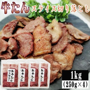 【1kg (250g×4袋)】 牛たん 切り落とし スライス (約4~8人分) ご家庭用 はらから