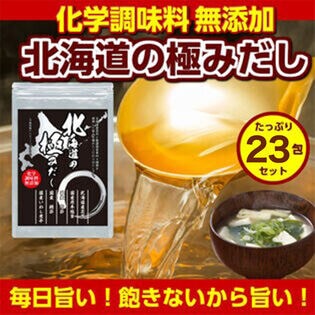 【23包】国産 無添加北海道の極みだし万能和風だし【D10】