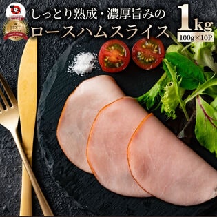 【計1kg(100g×10)】ロースハム スライス  メガ盛り